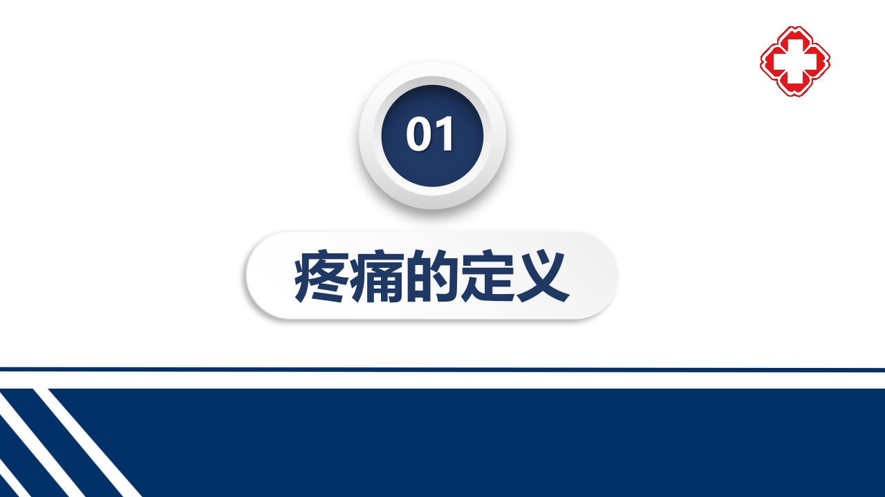 骨科疼痛评估与护理PPT课件3