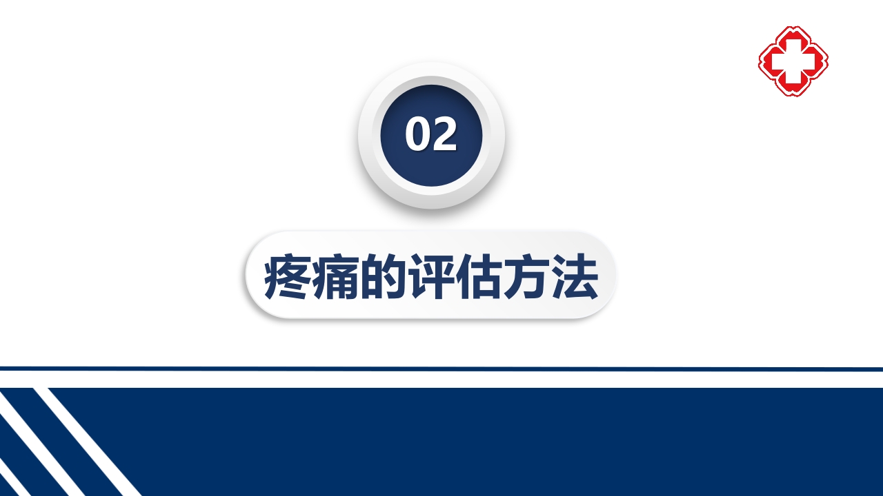 骨科疼痛评估与护理PPT课件5