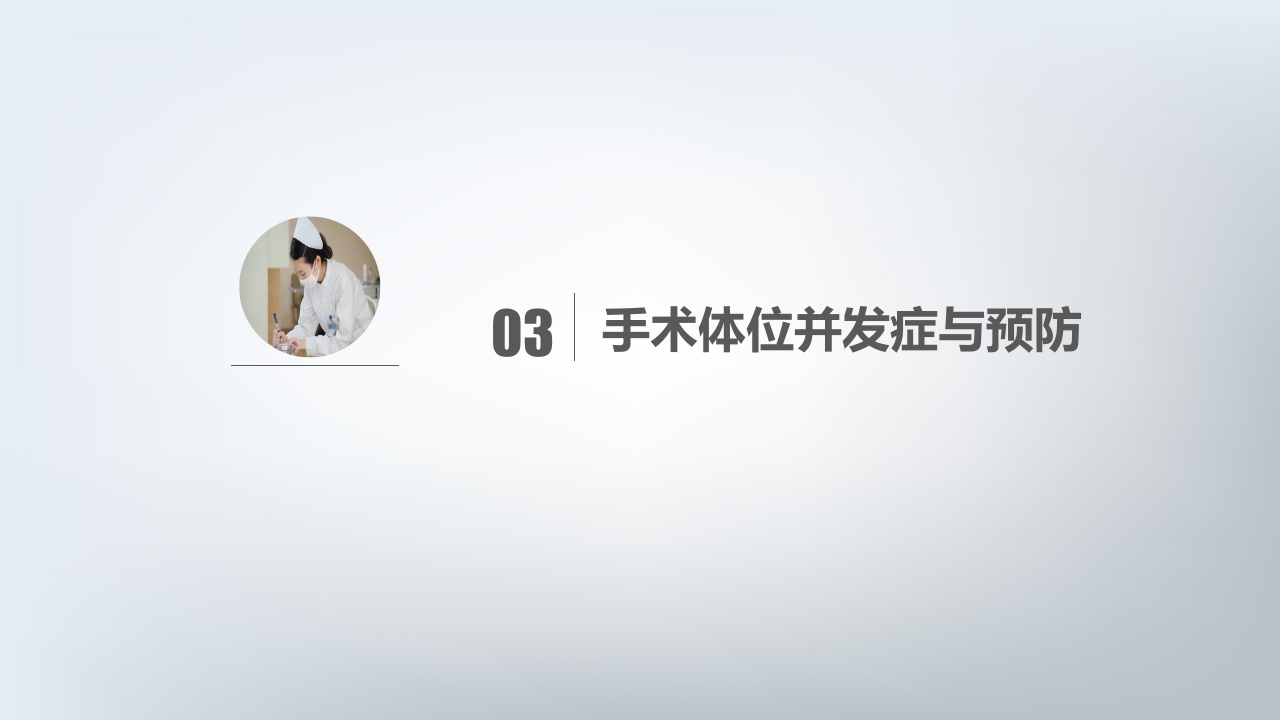 手术体位PPT课件26