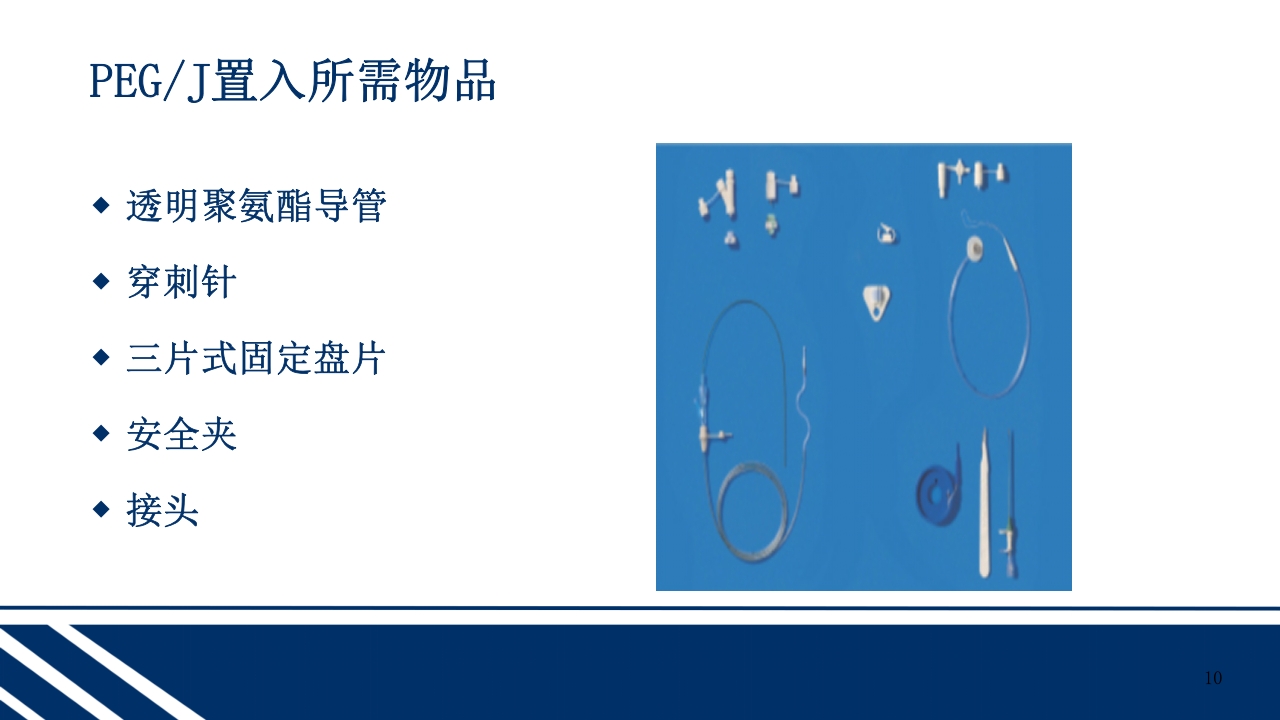 经皮内窥镜下胃空肠造瘘(PEGPEJ)的护理PPT课件10