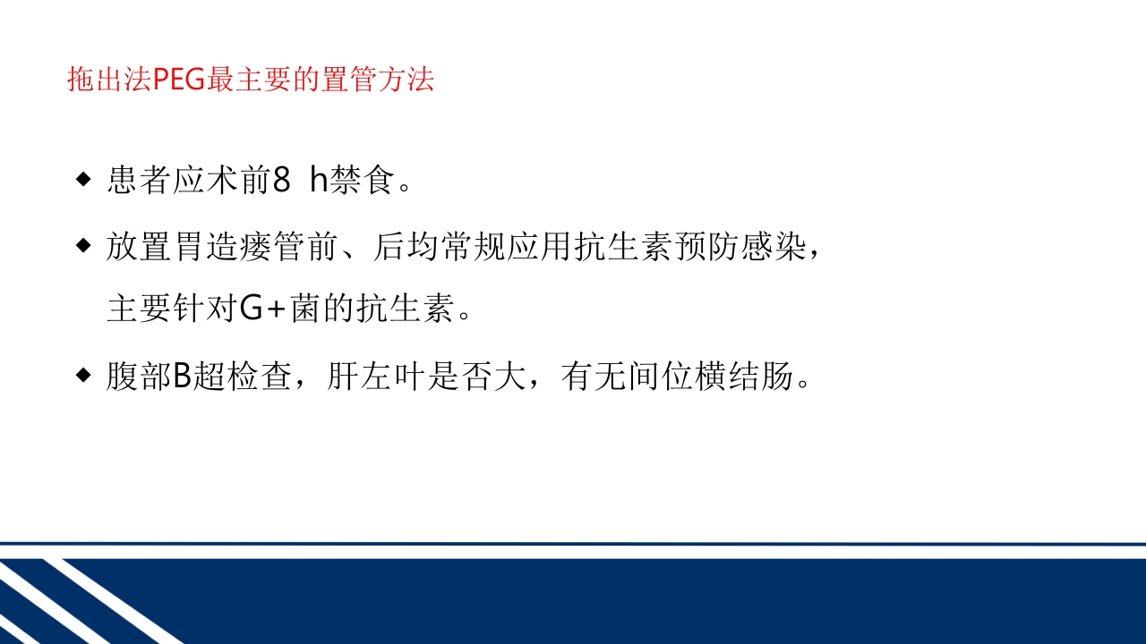 经皮内窥镜下胃空肠造瘘(PEGPEJ)的护理PPT课件13