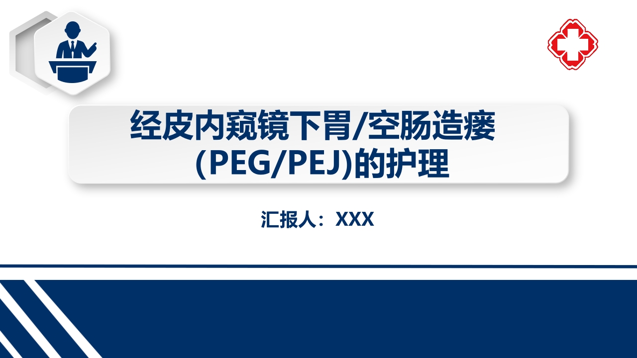 经皮内窥镜下胃空肠造瘘(PEGPEJ)的护理PPT课件