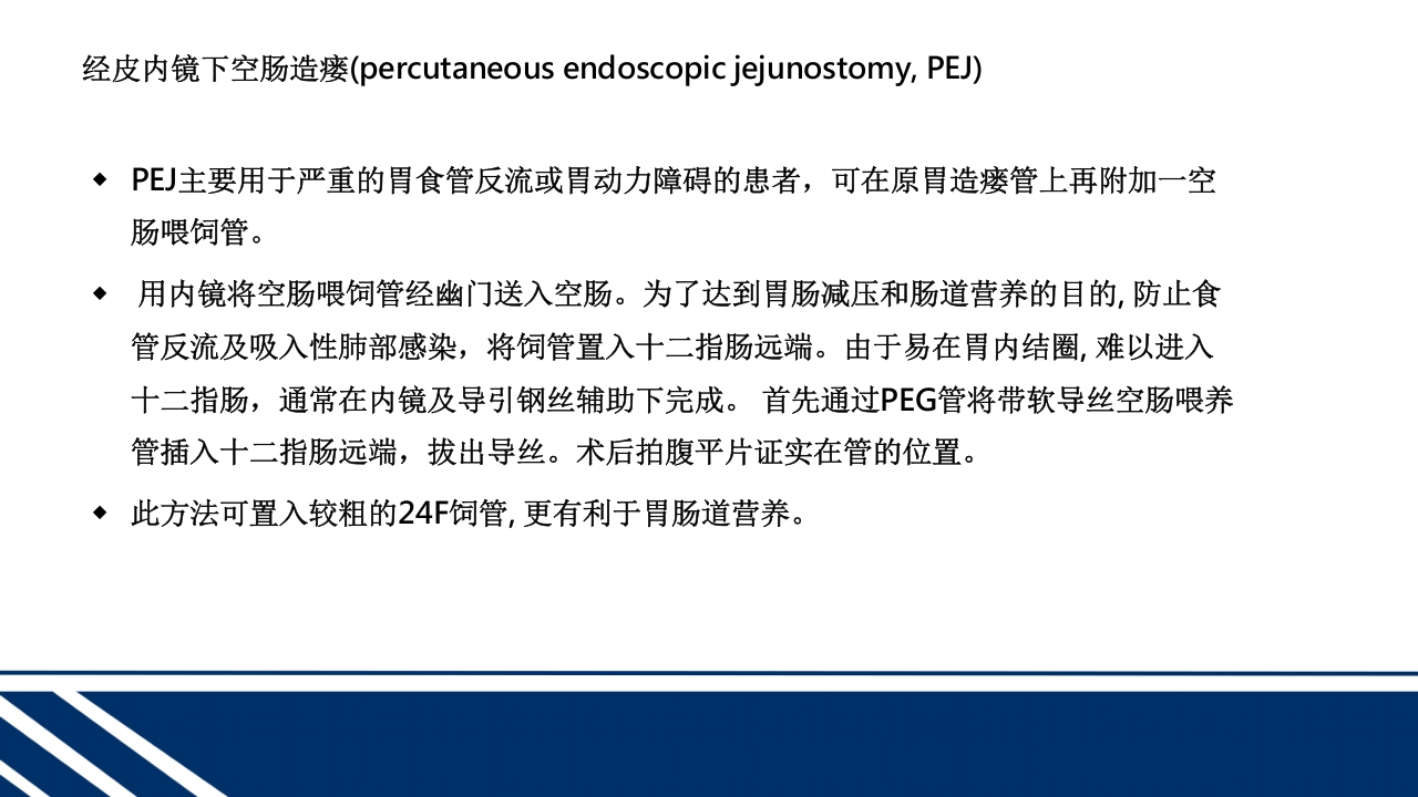 经皮内窥镜下胃空肠造瘘(PEGPEJ)的护理PPT课件24