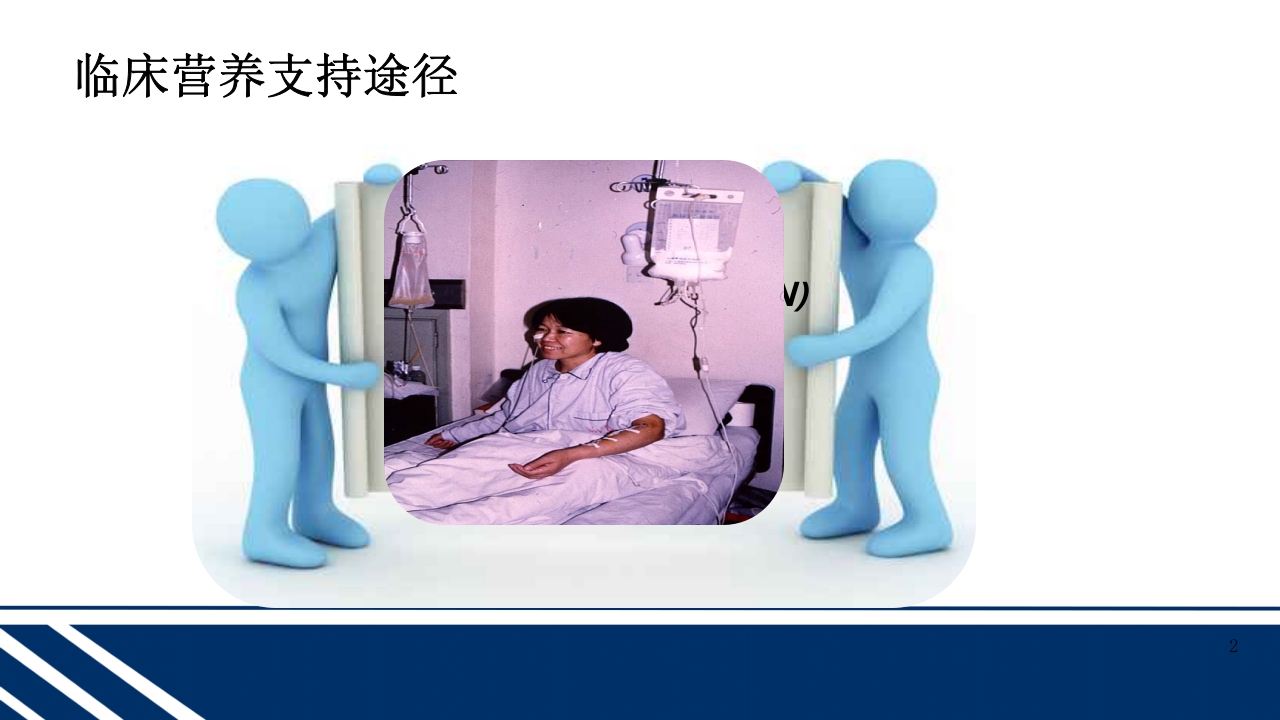 经皮内窥镜下胃空肠造瘘(PEGPEJ)的护理PPT课件2