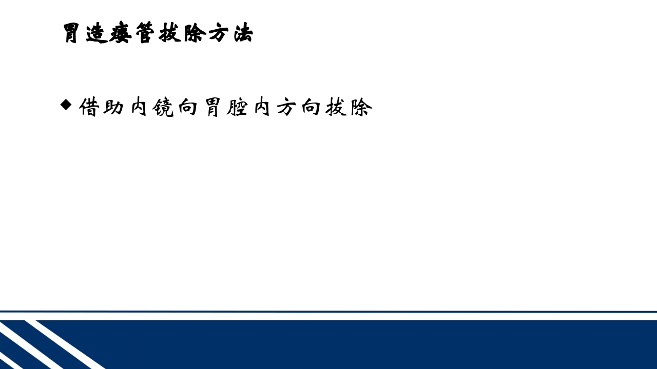 经皮内窥镜下胃空肠造瘘(PEGPEJ)的护理PPT课件34