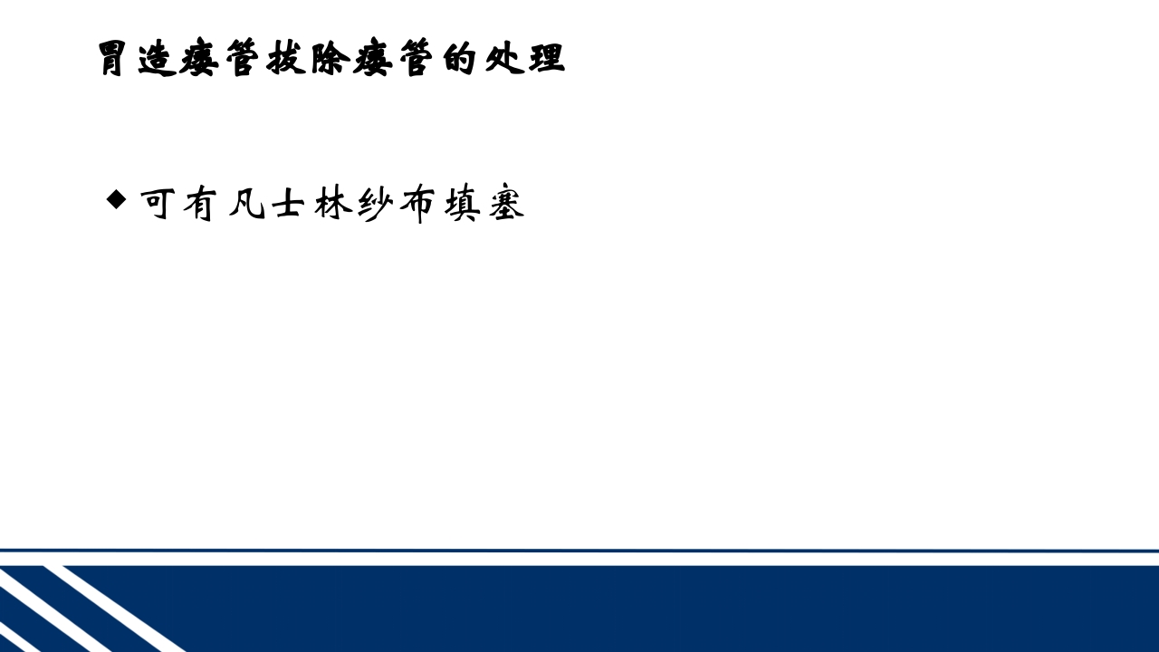 经皮内窥镜下胃空肠造瘘(PEGPEJ)的护理PPT课件35