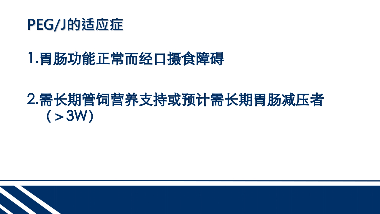 经皮内窥镜下胃空肠造瘘(PEGPEJ)的护理PPT课件7