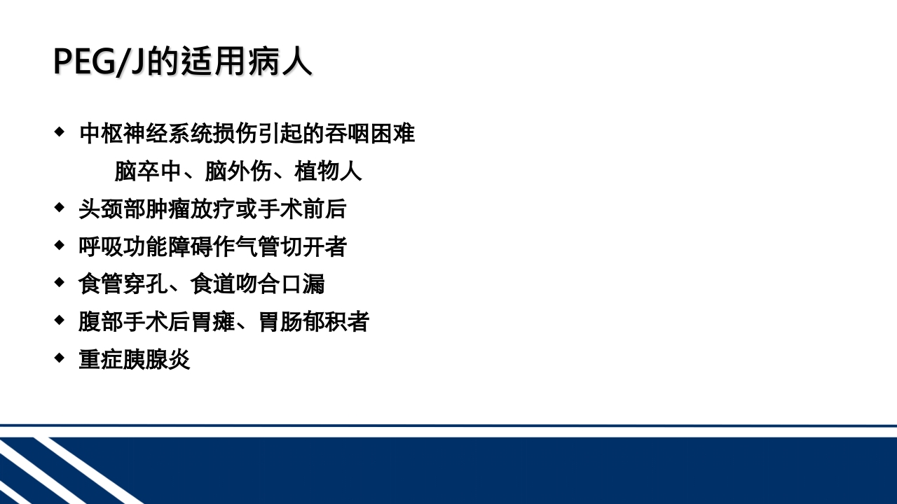 经皮内窥镜下胃空肠造瘘(PEGPEJ)的护理PPT课件8