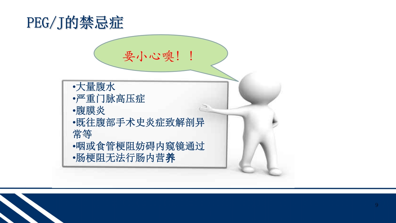 经皮内窥镜下胃空肠造瘘(PEGPEJ)的护理PPT课件9