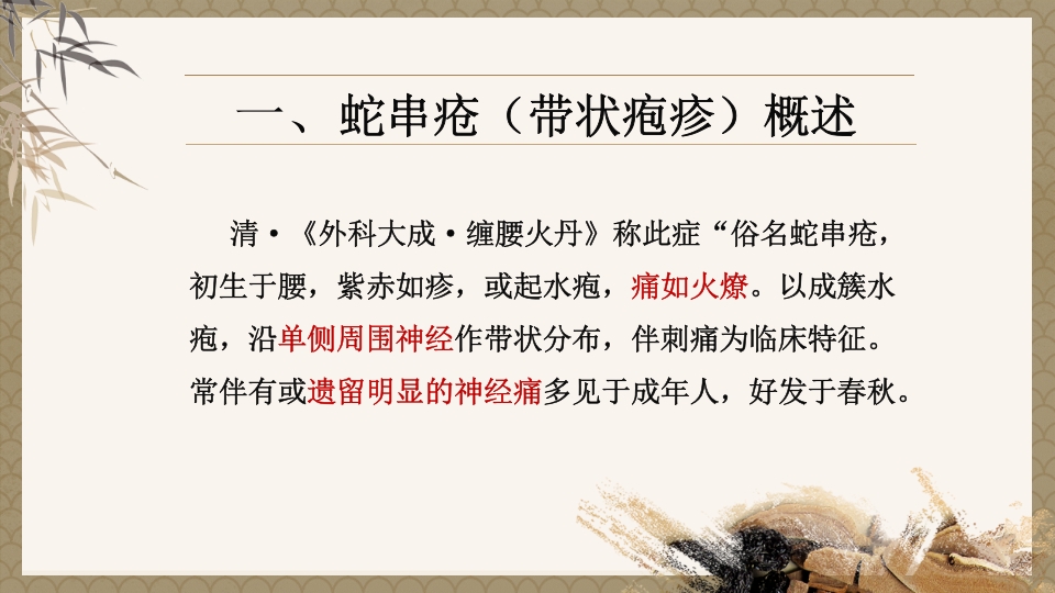 一例蛇串疮(带状疱疹)患者疼痛的个案护理PPT课件2