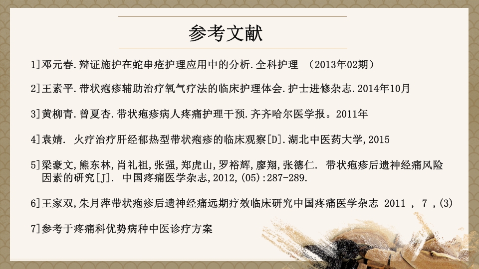 一例蛇串疮(带状疱疹)患者疼痛的个案护理PPT课件30