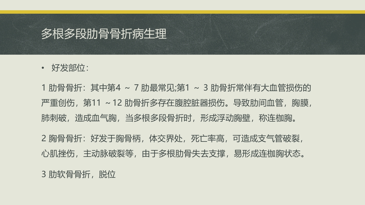 多根肋骨骨折的病例报告PPT课件11