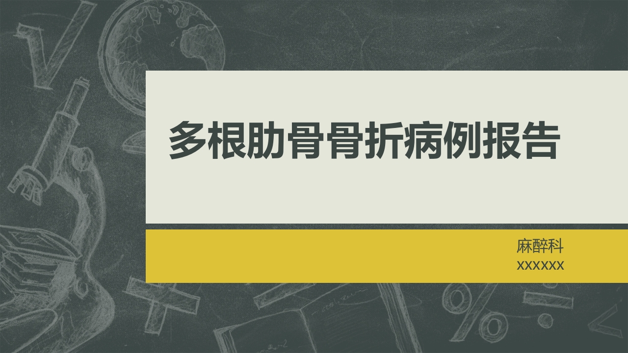 多根肋骨骨折的病例报告PPT课件