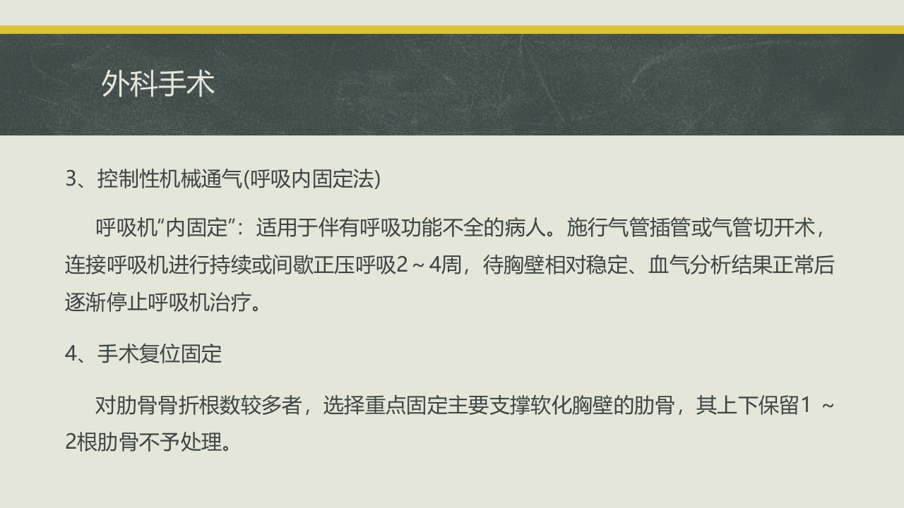 多根肋骨骨折的病例报告PPT课件20