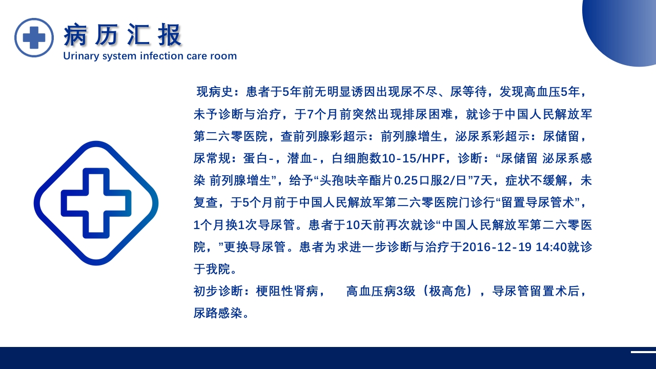 泌尿系统感染护理查房PPT课件17