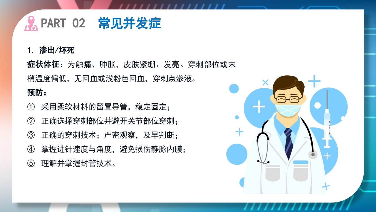 浅静脉留置针的应用与维护PPT课件22