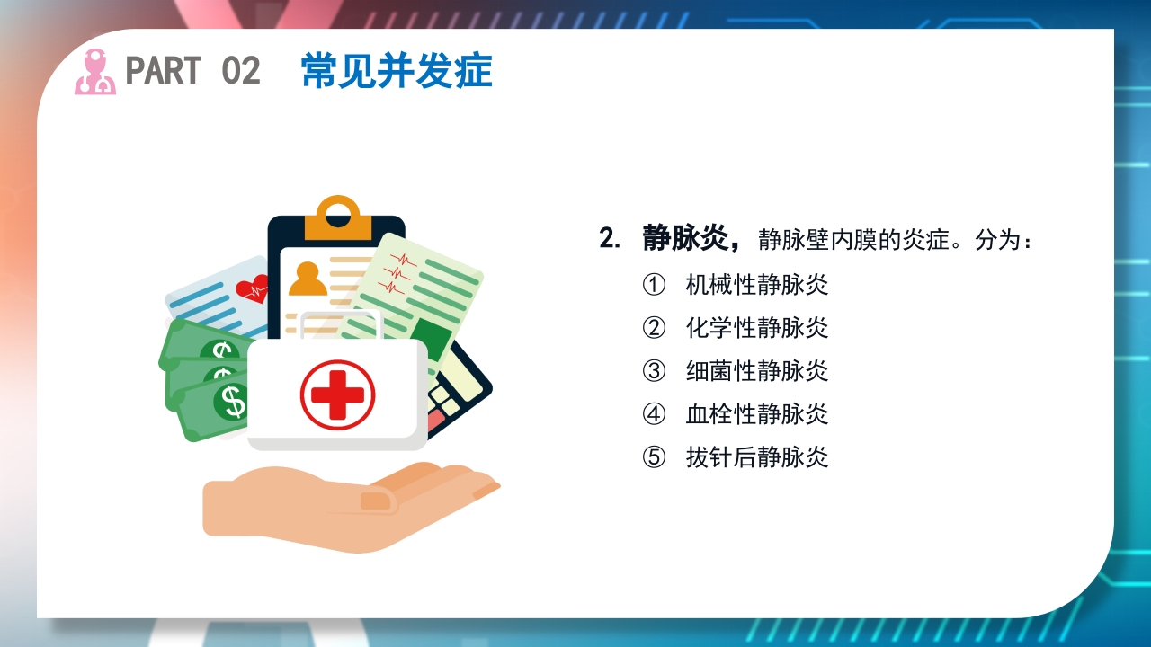 浅静脉留置针的应用与维护PPT课件23