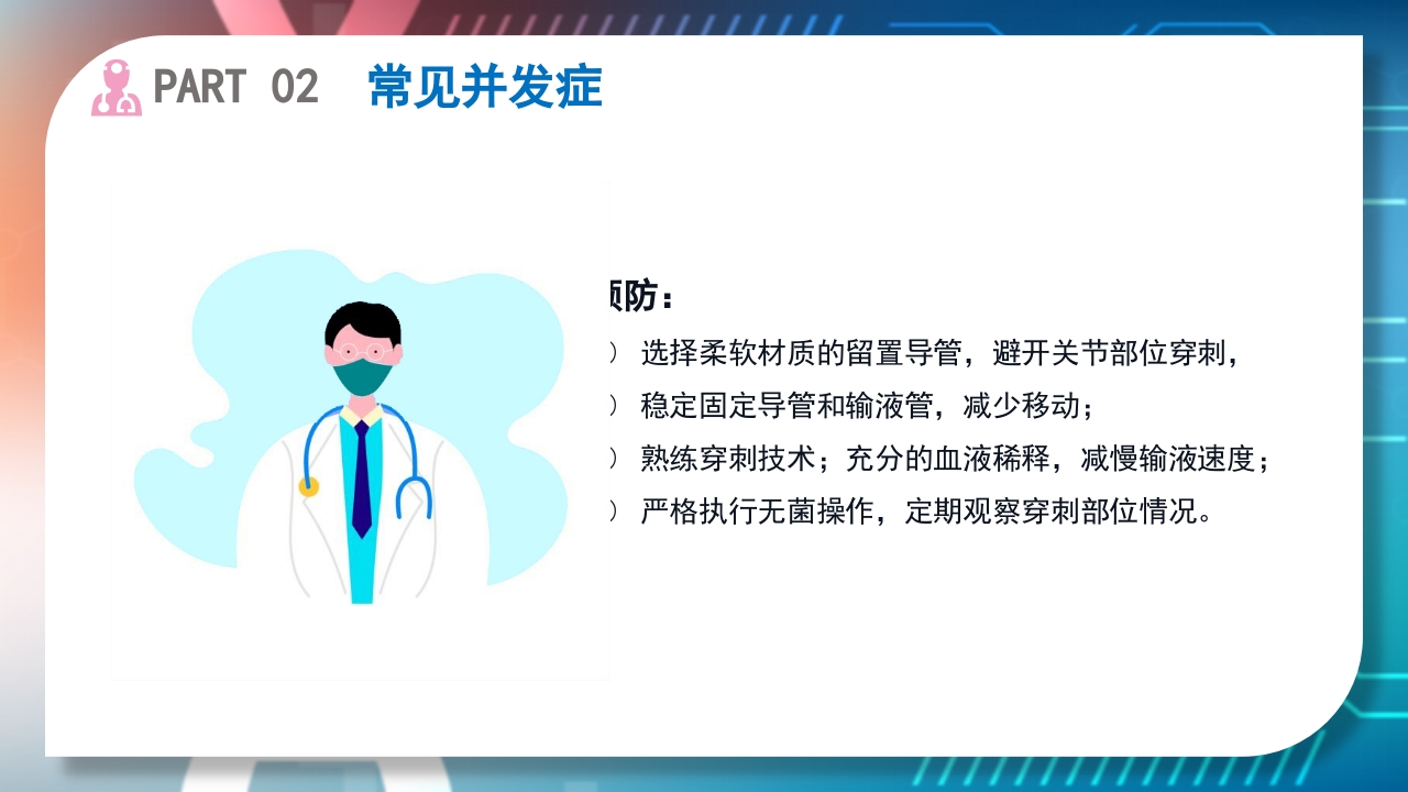 浅静脉留置针的应用与维护PPT课件25