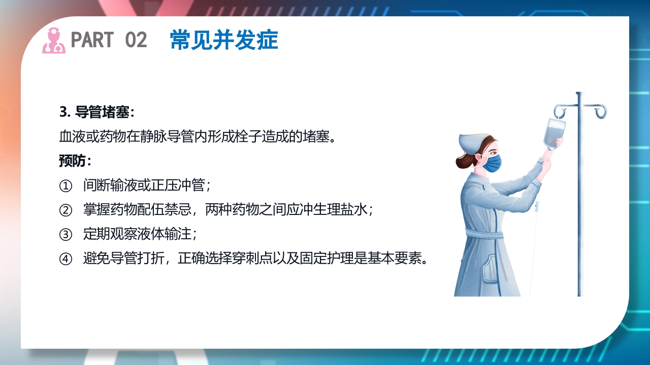 浅静脉留置针的应用与维护PPT课件26