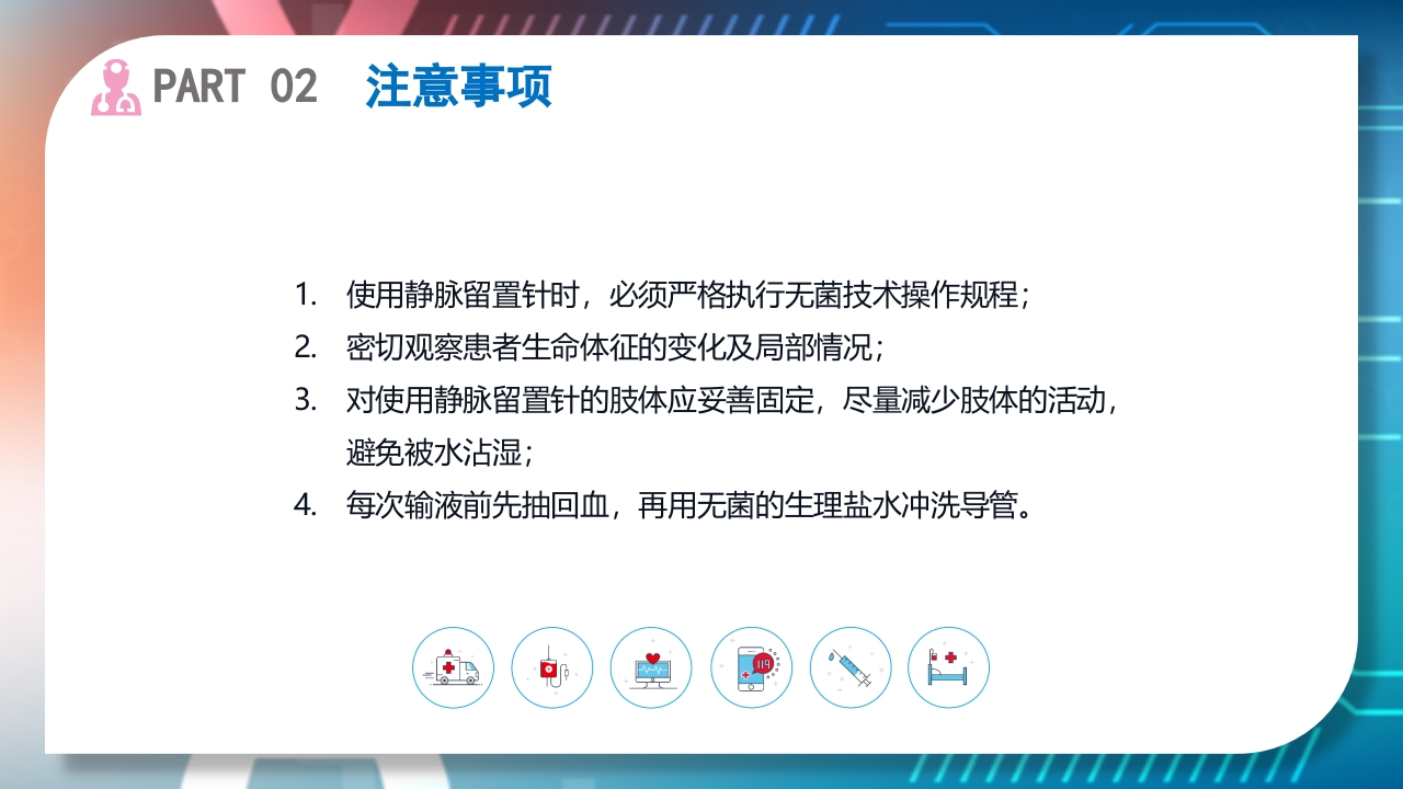 浅静脉留置针的应用与维护PPT课件29