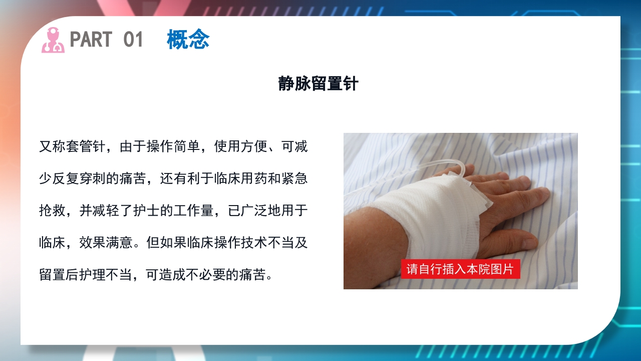 浅静脉留置针的应用与维护PPT课件4