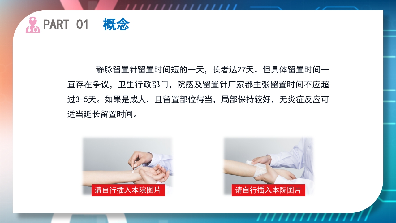 浅静脉留置针的应用与维护PPT课件5