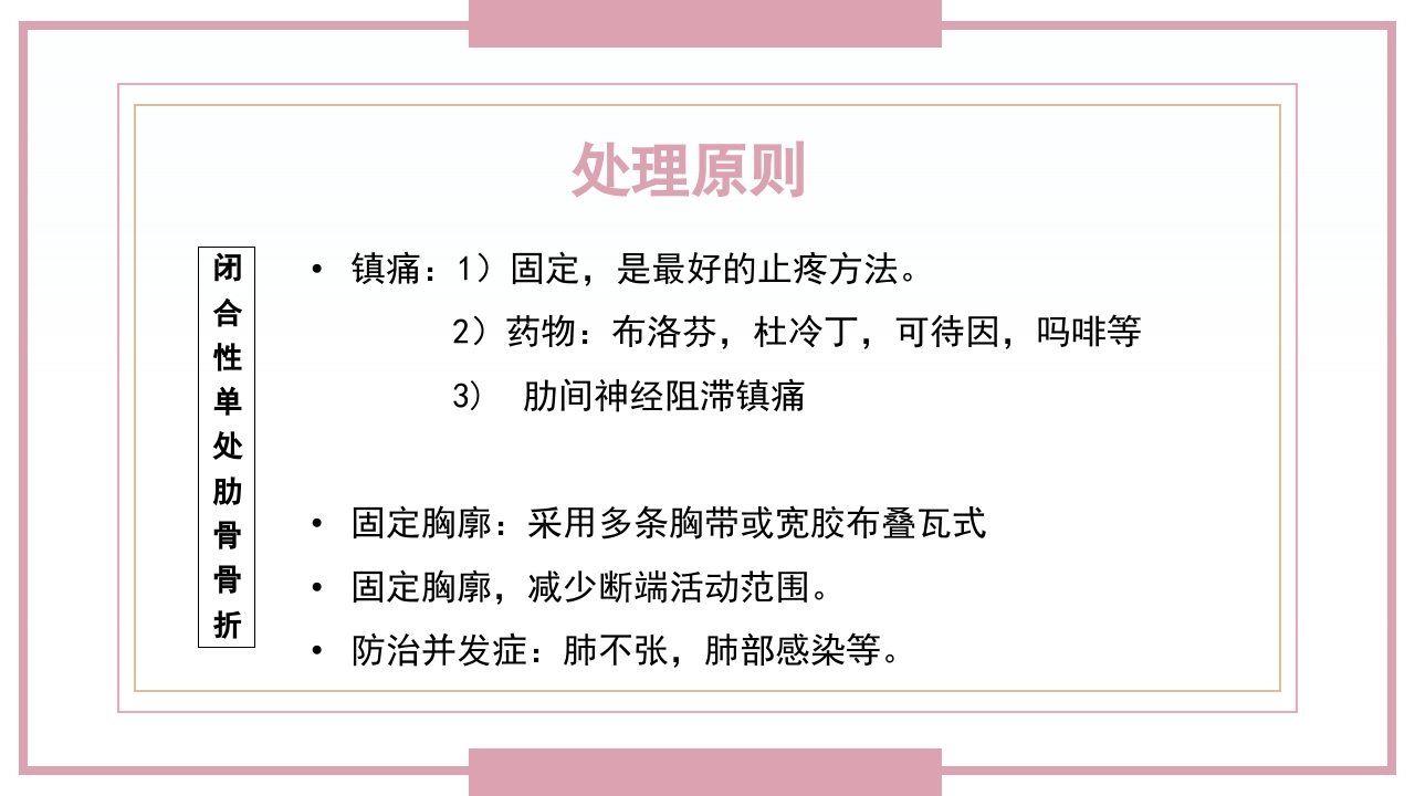 肋骨骨折病人的护理PPT课件19