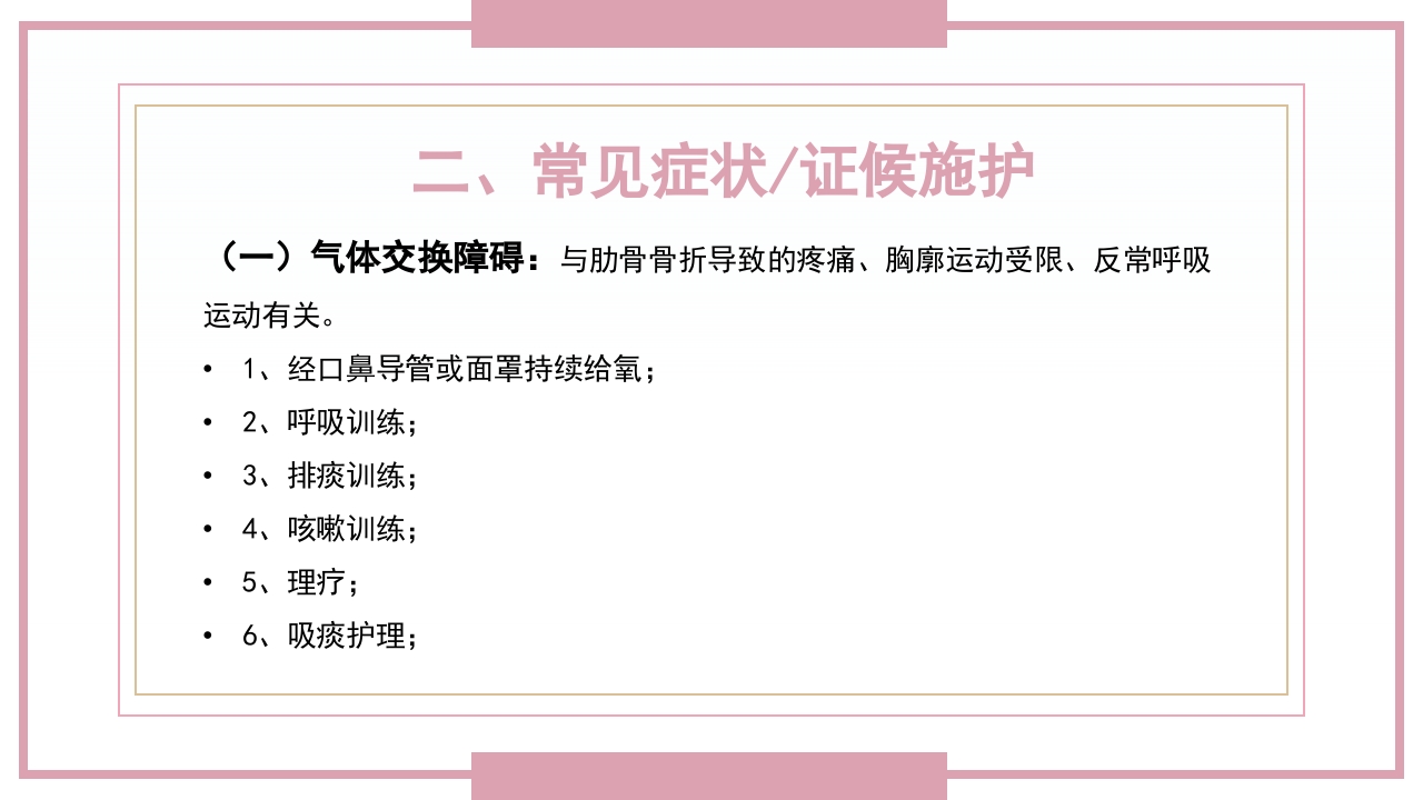肋骨骨折病人的护理PPT课件24