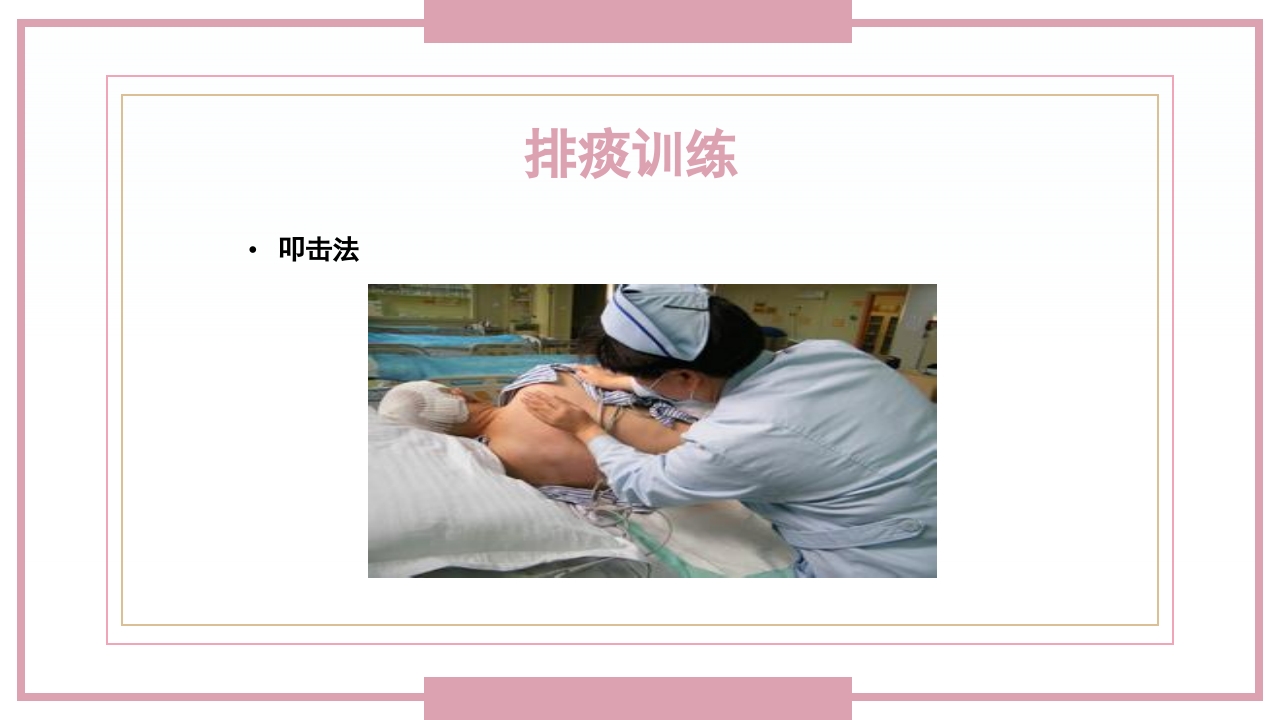 肋骨骨折病人的护理PPT课件34