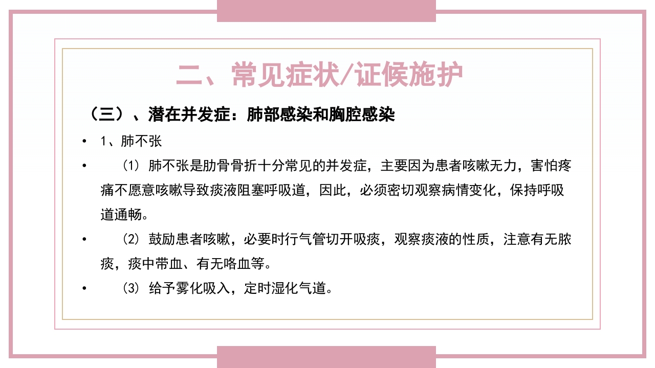 肋骨骨折病人的护理PPT课件41