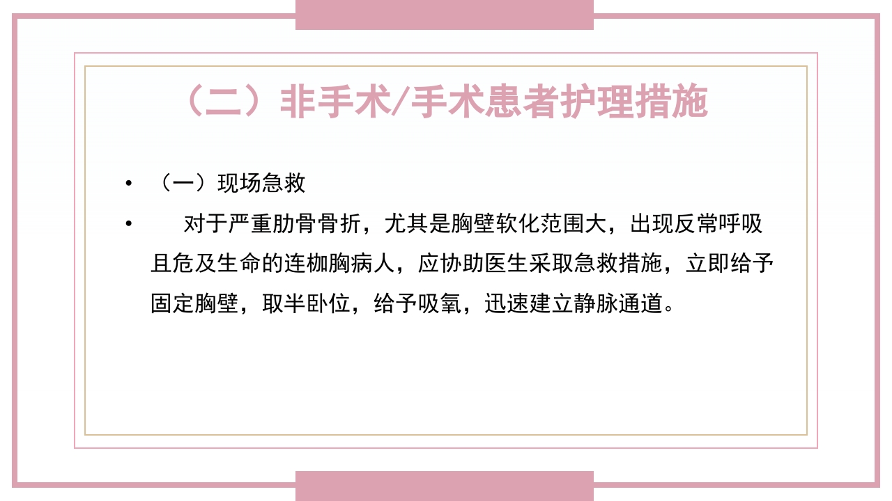 肋骨骨折病人的护理PPT课件49