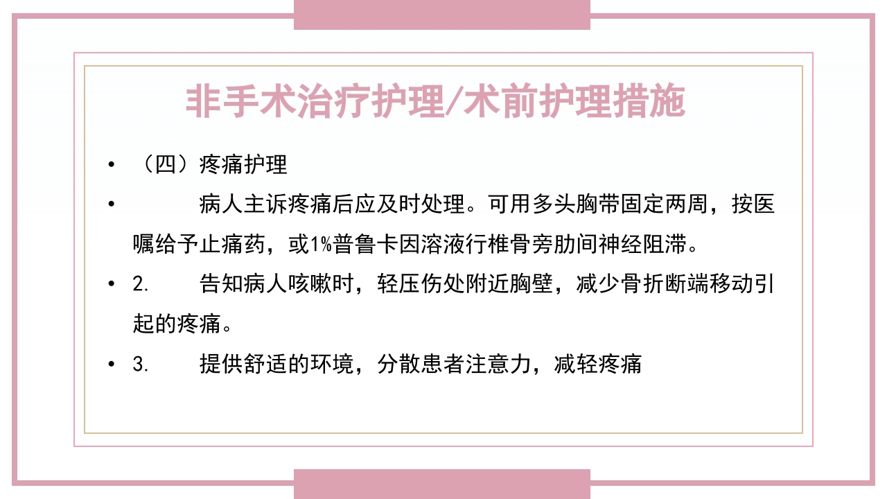 肋骨骨折病人的护理PPT课件52