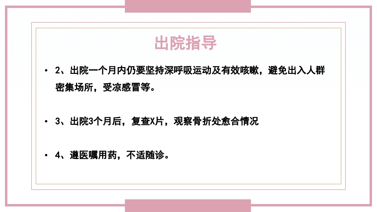 肋骨骨折病人的护理PPT课件63