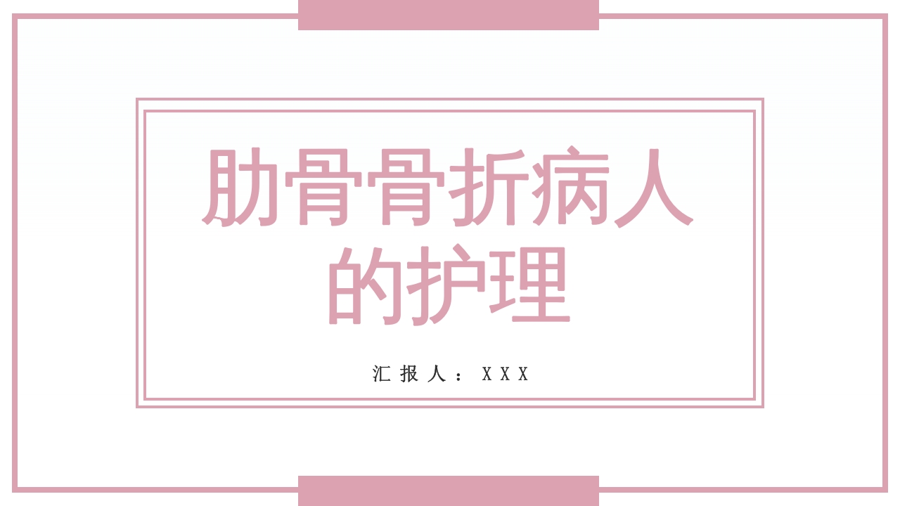 肋骨骨折病人的护理PPT课件64