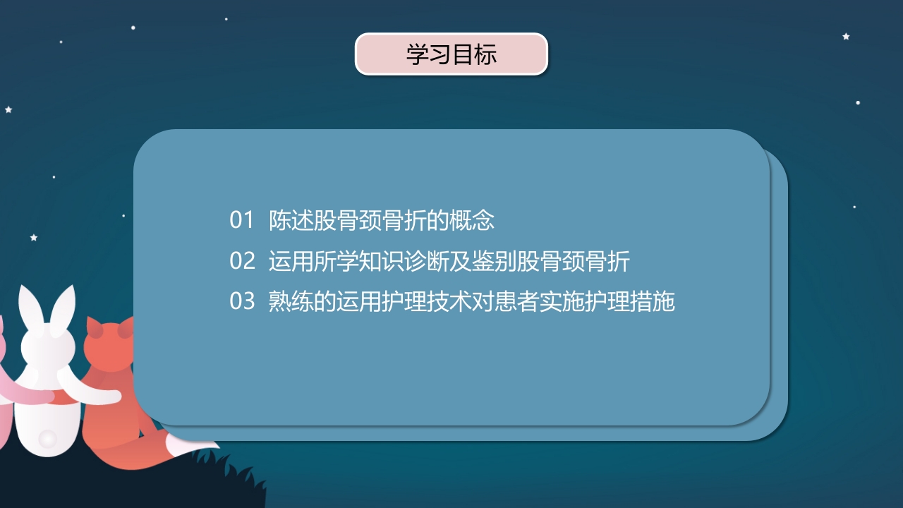 股骨颈骨折护理查房PPT课件3
