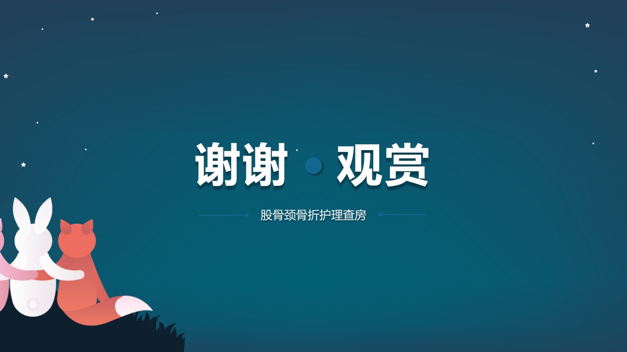 股骨颈骨折护理查房PPT课件68