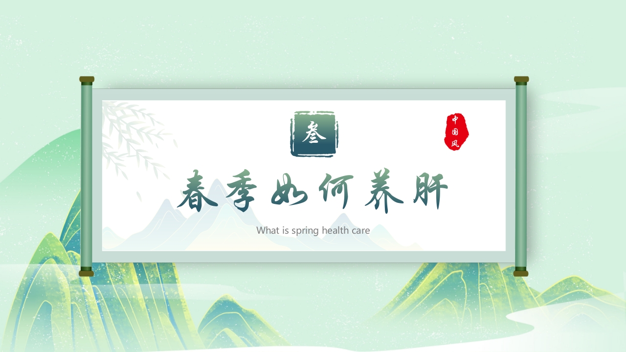 中国风春季养生PPT课件12