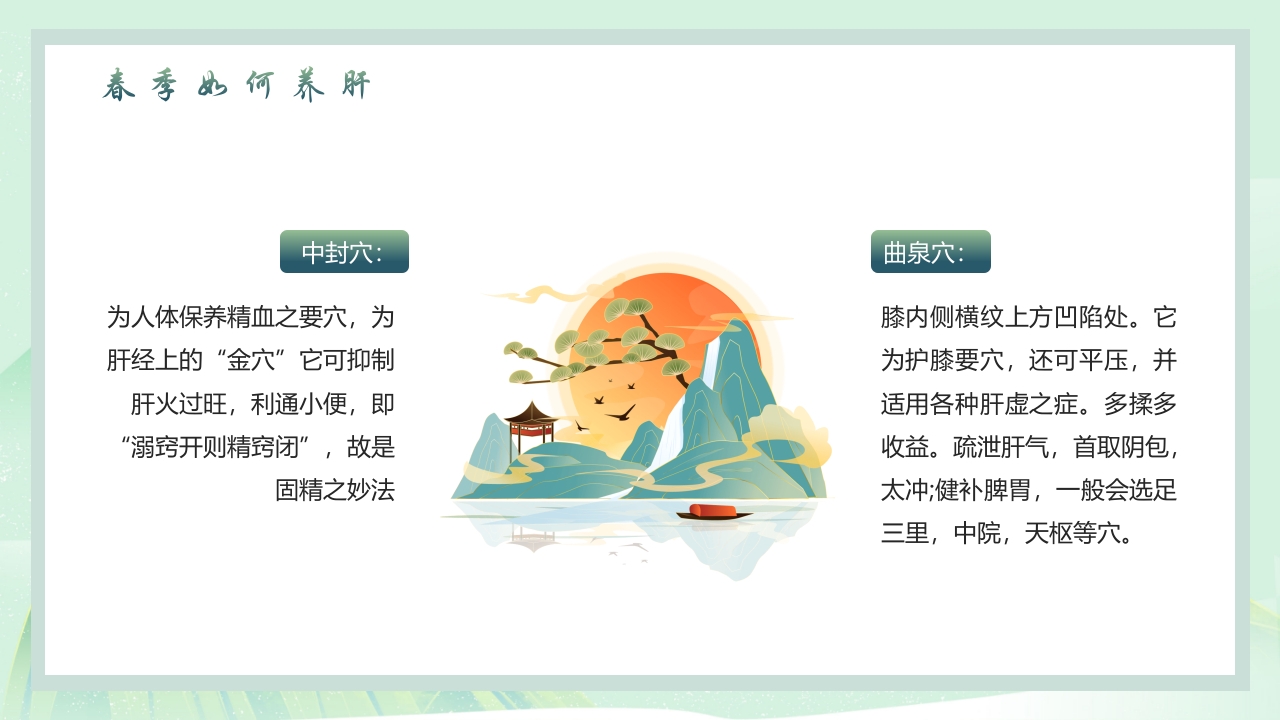 中国风春季养生PPT课件18