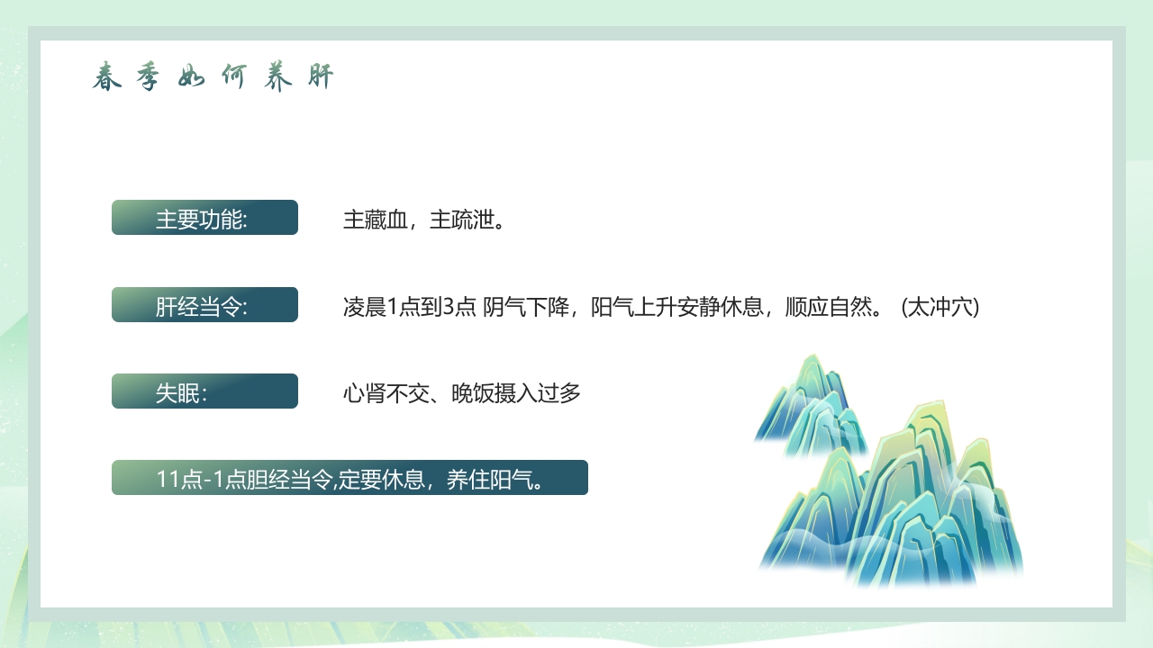 中国风春季养生PPT课件19