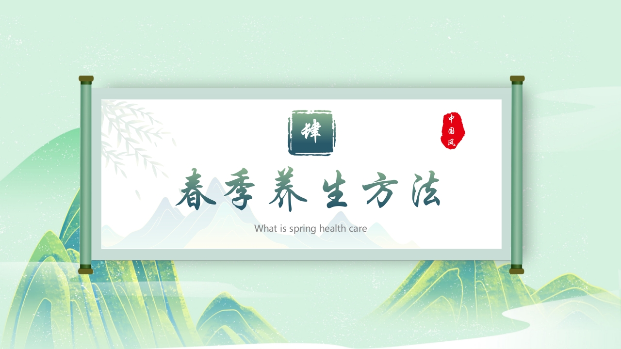 中国风春季养生PPT课件20