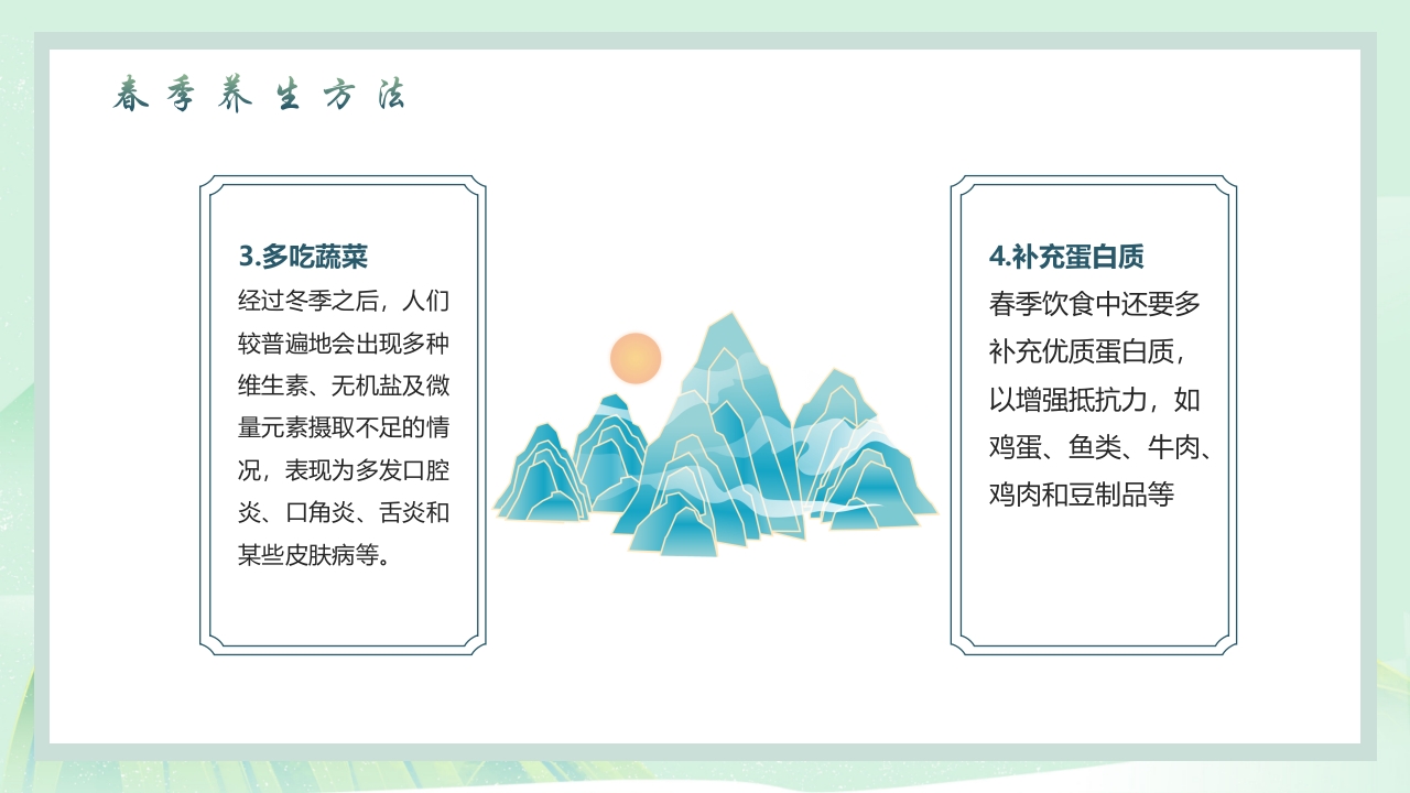中国风春季养生PPT课件22