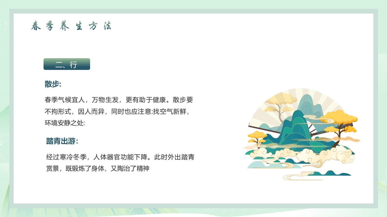 中国风春季养生PPT课件23