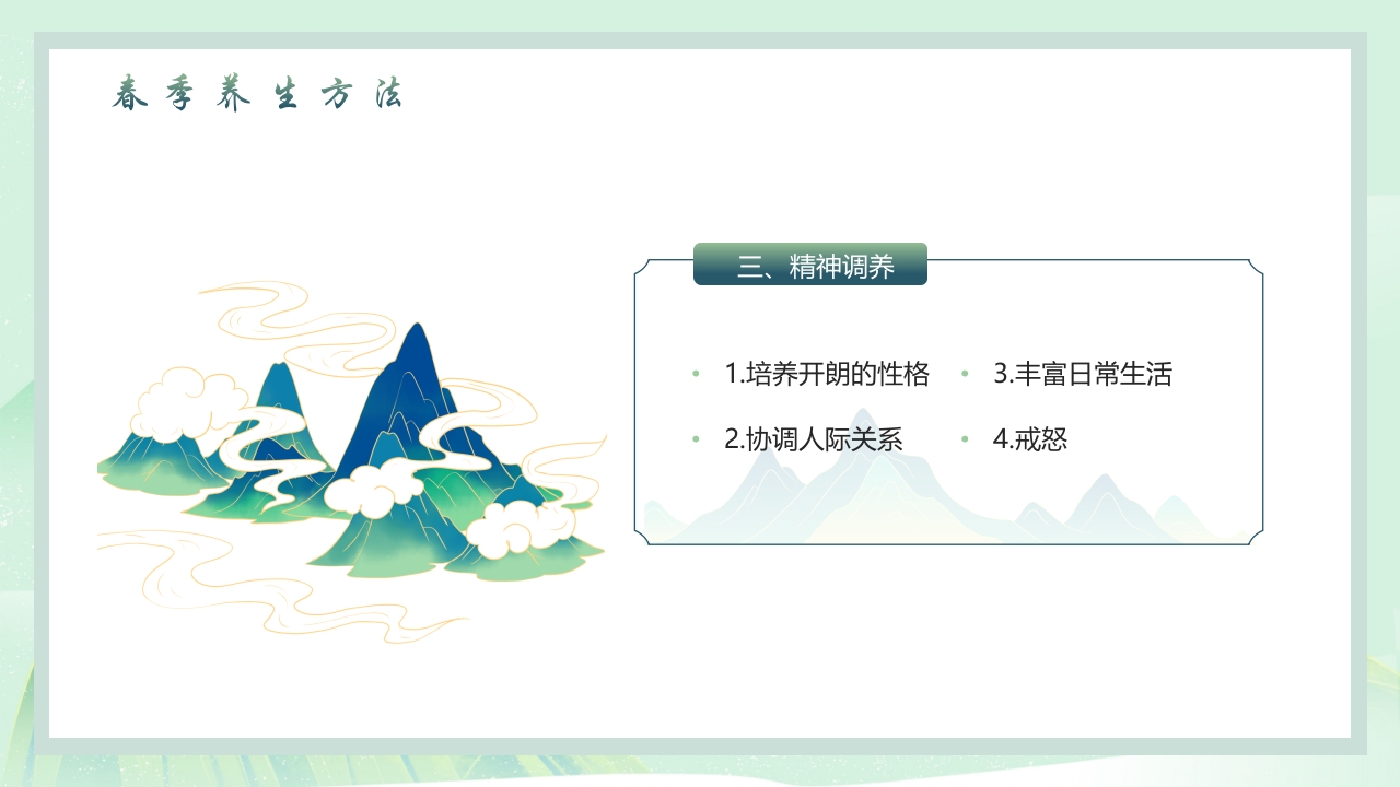 中国风春季养生PPT课件24