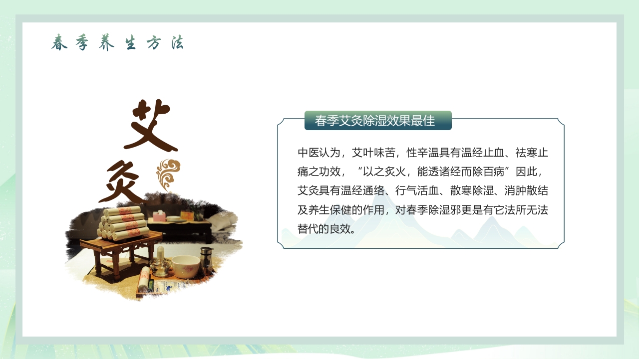 中国风春季养生PPT课件28