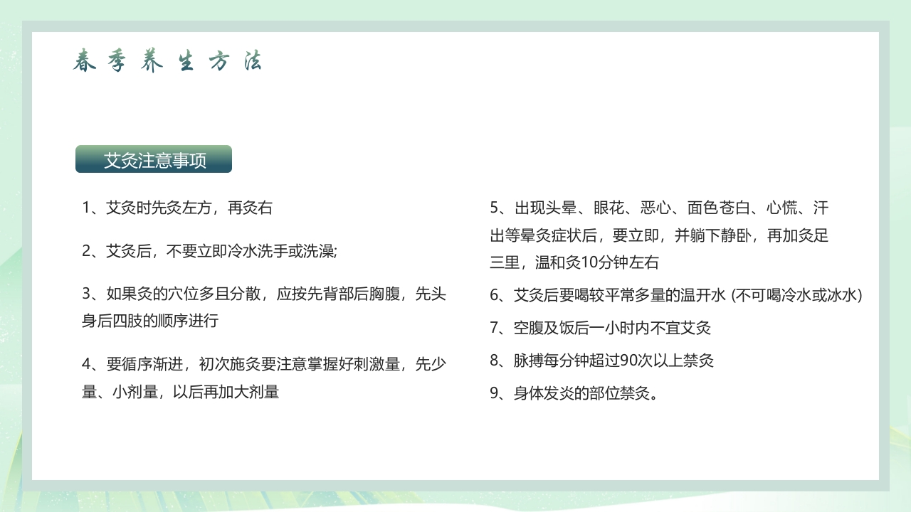 中国风春季养生PPT课件30