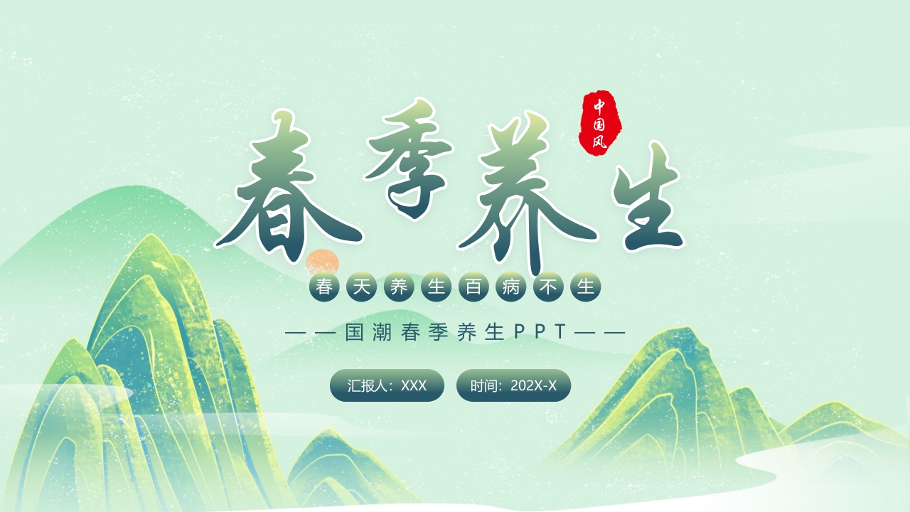 中国风春季养生PPT课件33