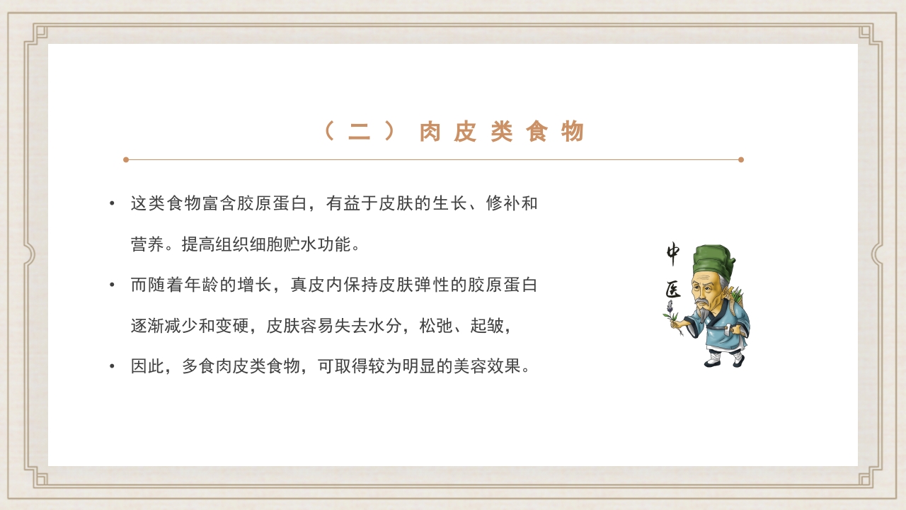 食疗美容与营养搭配常用养生知识科普PPT课件26