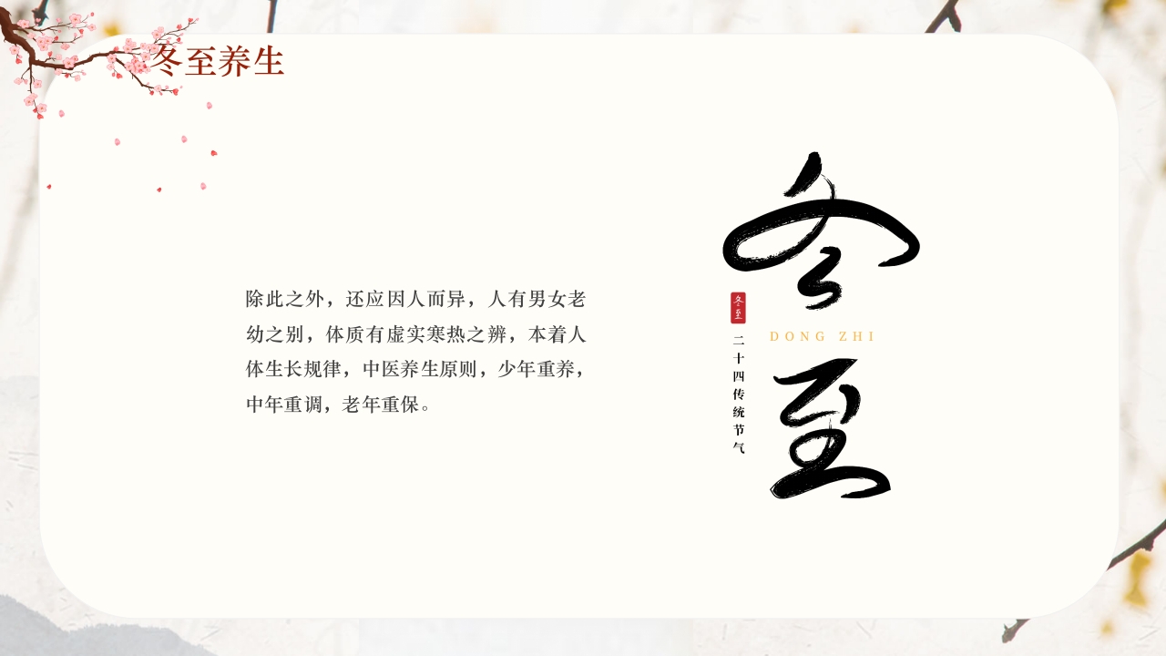 冬至节气冬至大如年开启养生季PPT课件11