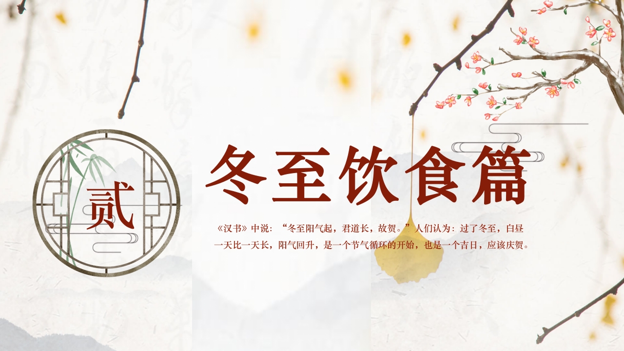 冬至节气冬至大如年开启养生季PPT课件12