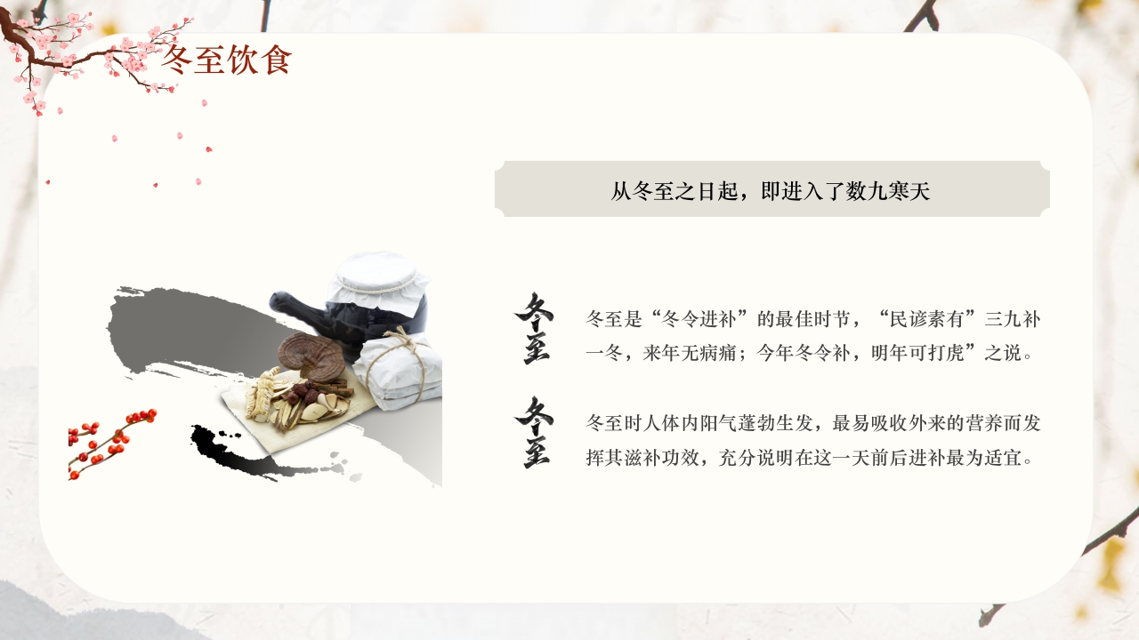 冬至节气冬至大如年开启养生季PPT课件13